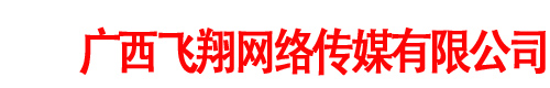 广西飞翔网络传媒有限公司